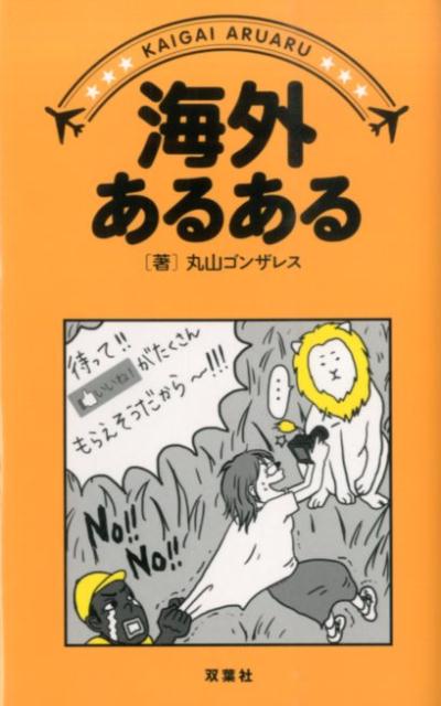 海外あるある