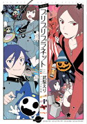 新装版 プリプリプラネット 武梨えりアトラス作品集