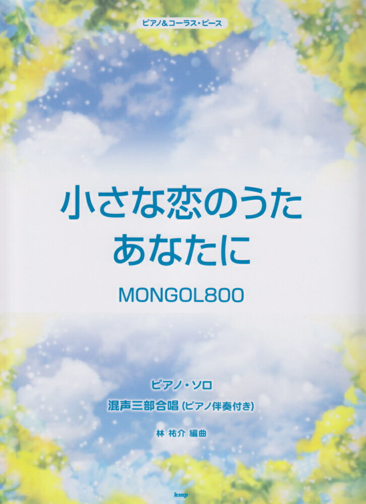 小さな恋のうたあなたに・Mongol　800