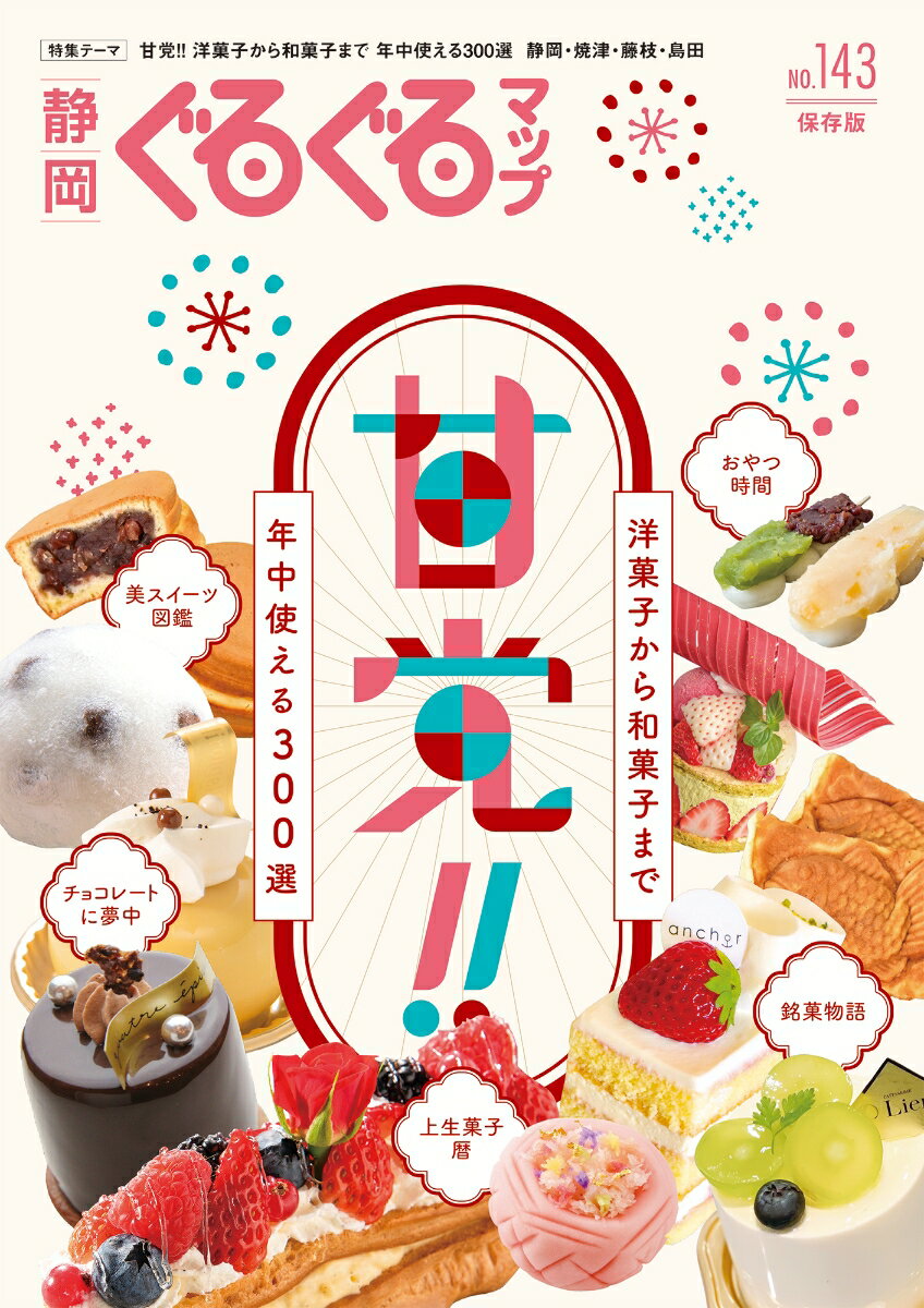 静岡ぐるぐるマップ143 甘党!!