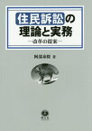 住民訴訟の理論と実務 改革の提案 [ 阿部 泰隆 ]