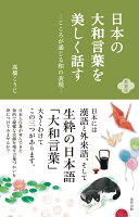 新装版 日本の大和言葉を美しく話す -こころが通じる和の表現ー