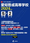 愛知啓成高等学校（2024年度） （高校別入試過去問題シリーズ）