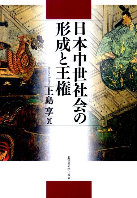 日本中世社会の形成と王権 [ 上島享 ]