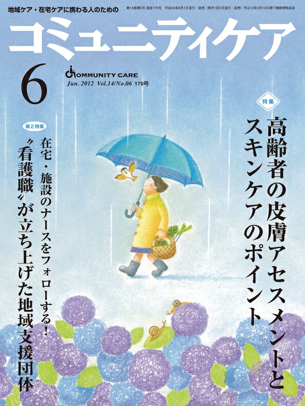 楽天楽天ブックスコミュニティケア　12年6月号（14-6） 地域ケア・在宅ケアに携わる人のための 特集：高齢者の皮膚アセスメントとスキンケアのポイント／“看護