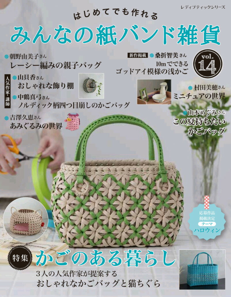 みんなの紙バンド雑貨 vol.14