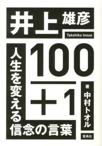 井上雄彦100＋1