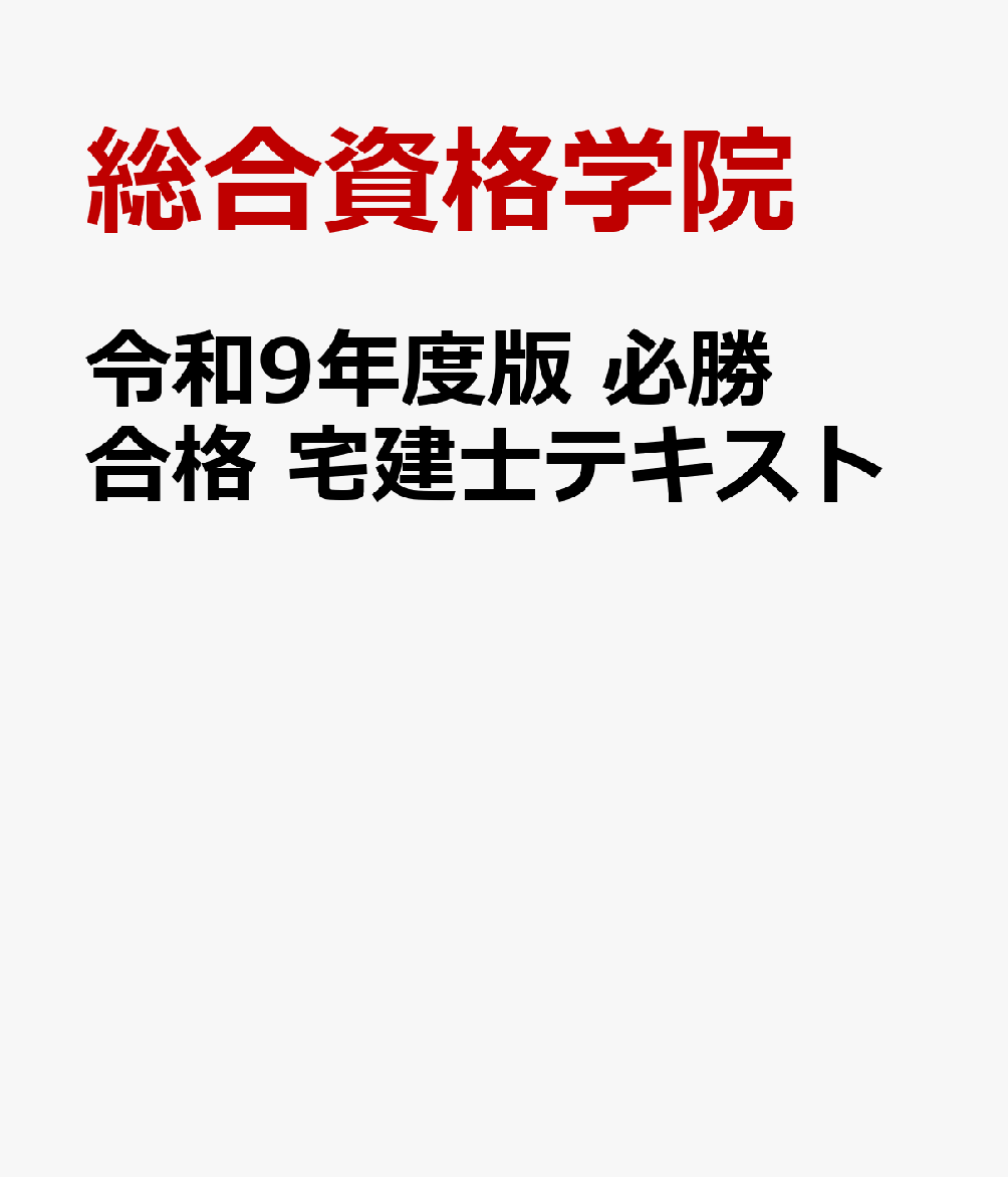令和９年度版　必勝合格　宅建士テキスト 書影