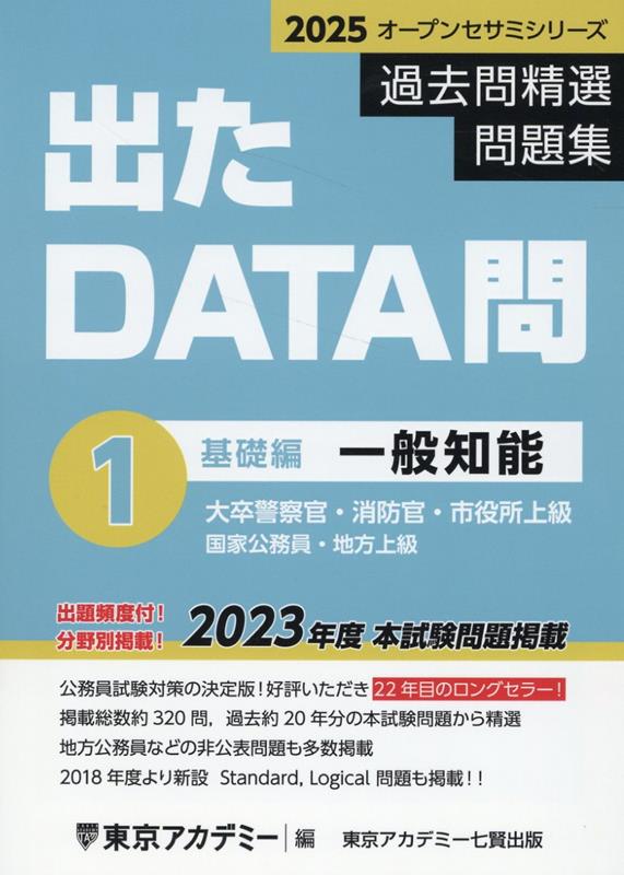 出たDATA問過去問精選問題集（1（2025年度）） 大卒警察官 消防官 市役所上級 国家公務員 地方上 一般知能基礎編 （オープンセサミシリーズ） 東京アカデミー