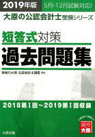 短答式対策過去問題集（2019年版）