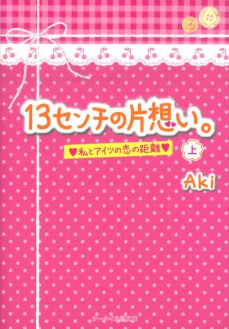 13センチの片想い。（上）