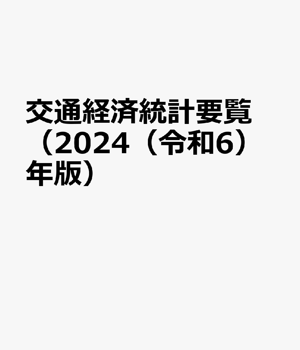 交通経済統計要覧（2024（令和6）年版）