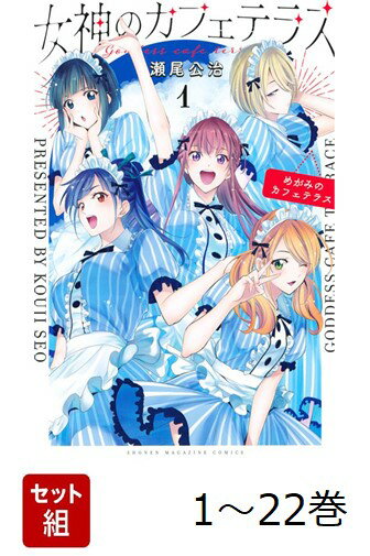 【全巻】 女神のカフェテラス 1-22巻セット