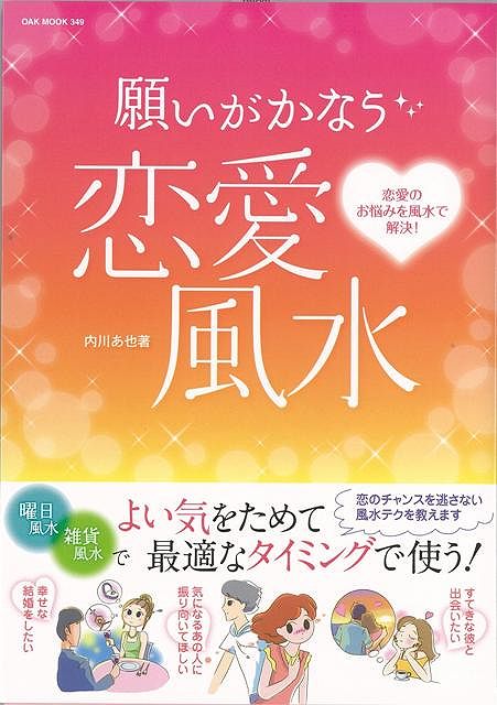 【バーゲン本】願いがかなう恋愛風水