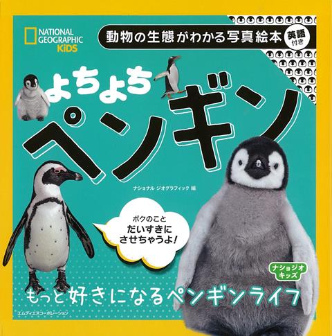 【バーゲン本】よちよちペンギンー動物の生態がわかる写真絵本　英語付き