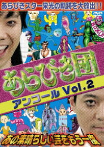 あらびき団 アンコールVol.2 あの素晴らしい芸をもう一度 [ (バラエティ) ]