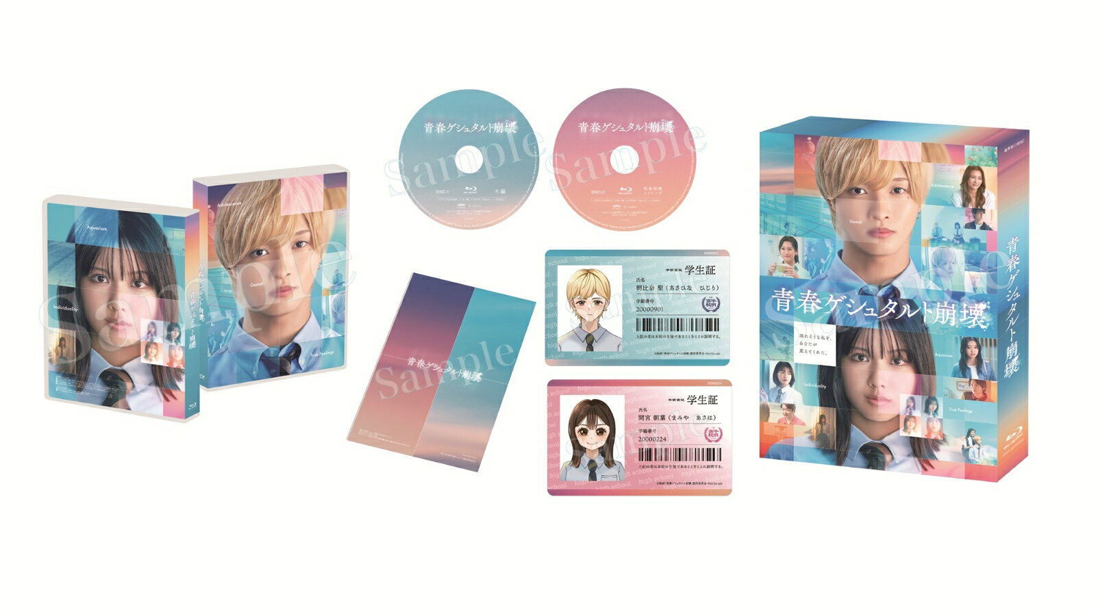 映画「青春ゲシュタルト崩壊」豪華Blu-rayセット【Blu-ray】