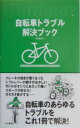 自転車トラブル解決ブック 自転車のあらゆるトラブルをこれ1冊で解決！ [ 丹羽隆志 ]