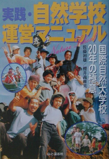 実践・自然学校運営マニュアル