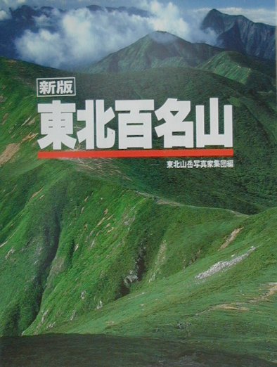 東北百名山新版