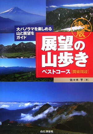 展望の山歩きベストコース関東周辺