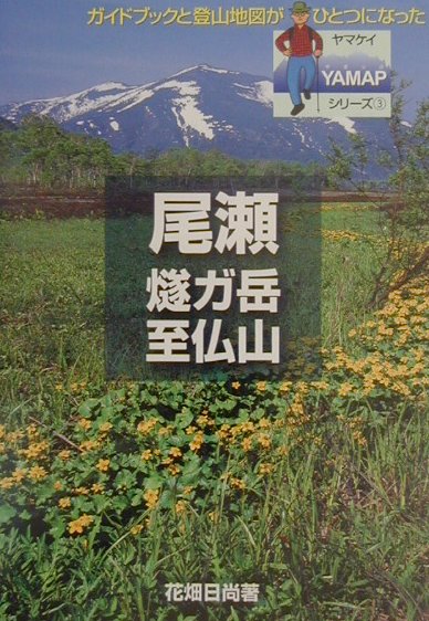 尾瀬・燧ガ岳・至仏山