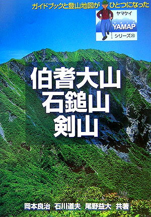 伯耆大山・石鎚山・剣山 （Yamapシリーズ） [ 岡本良治 ]