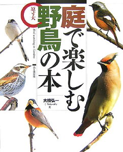 庭で楽しむ野鳥の本