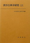 西洋古典学研究（59） [ 日本西洋古典学会 ]