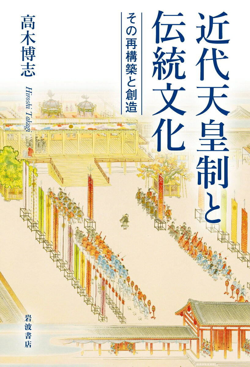 近代天皇制と伝統文化 その再構築と創造 [ 高木 博志 ]