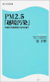 PM2．5「越境汚染」 中国の汚染物質が日本を襲う