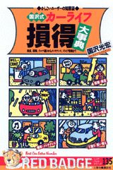 国沢式カーライフ損得大事典 （別冊ベストカ-） [ 国沢光宏 ]のサムネイル