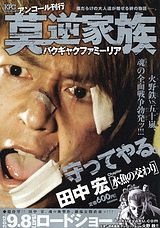 莫逆家族（水魚の交わり）