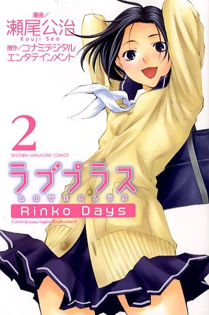 ラブプラスRinko　Days（2）