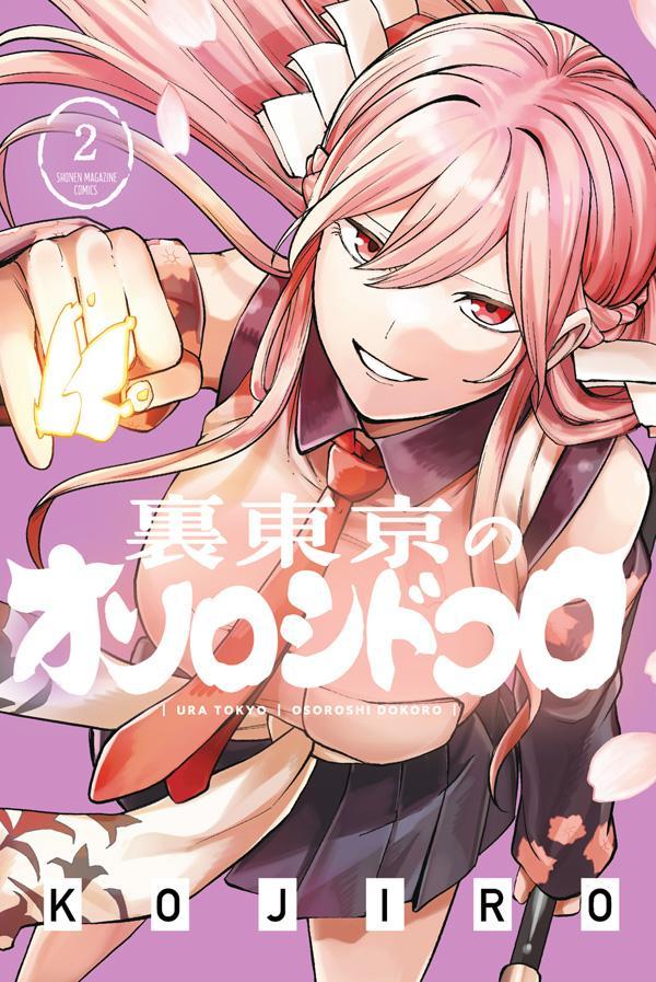 裏東京のオソロシドコロ 2巻