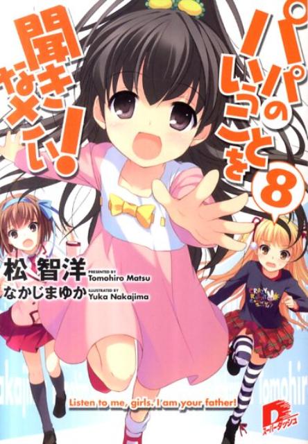 パパのいうことを聞きなさい！（8） （集英社スーパーダッシュ文庫） [ 松智洋 ]