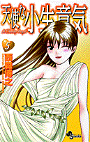 天使な小生意気（5）