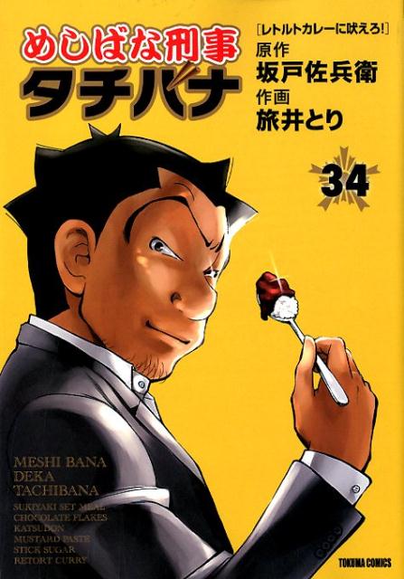 めしばな刑事タチバナ　34 （トクマコミックス） [ 坂戸佐兵衛 ]