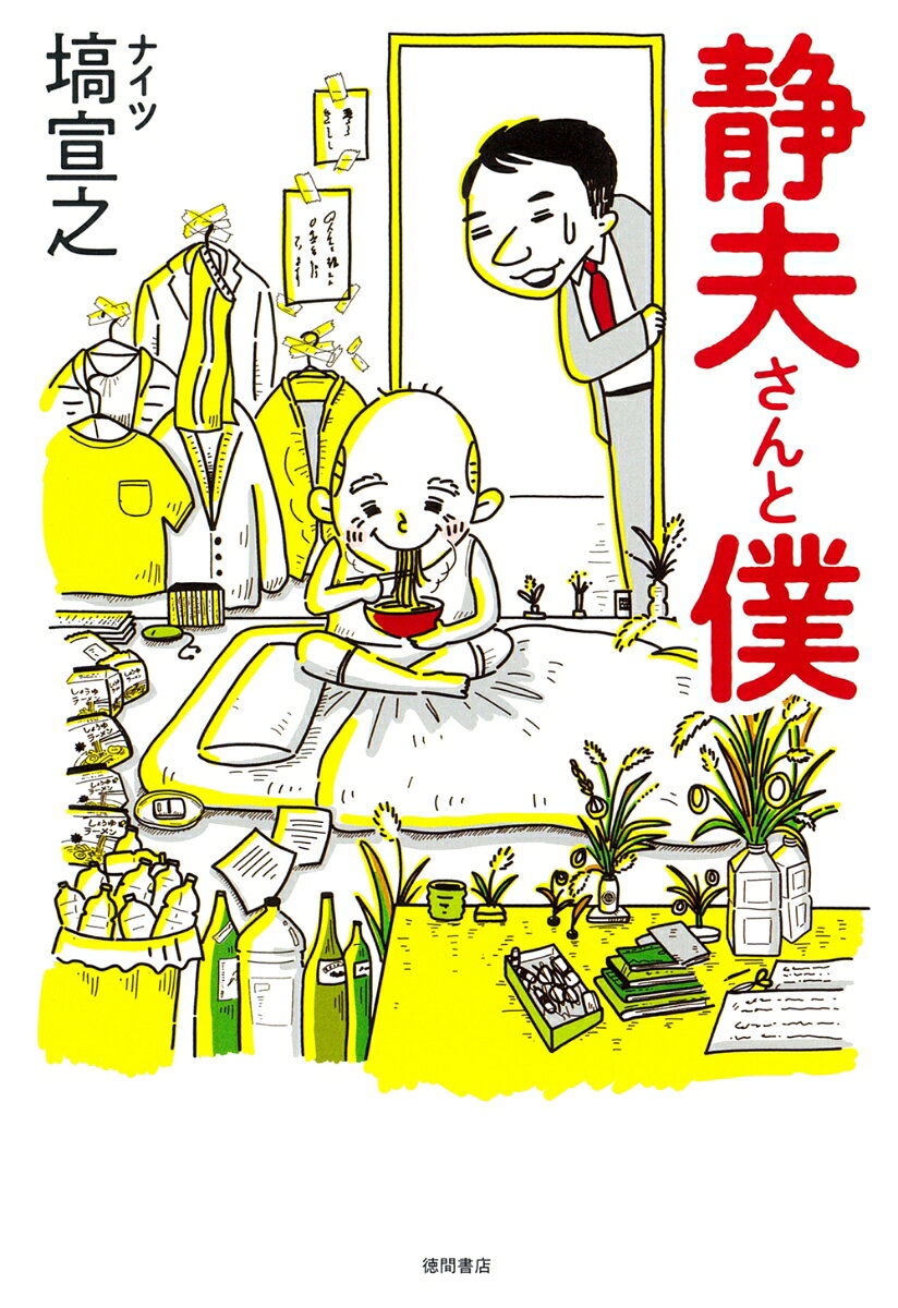 静夫さんと僕