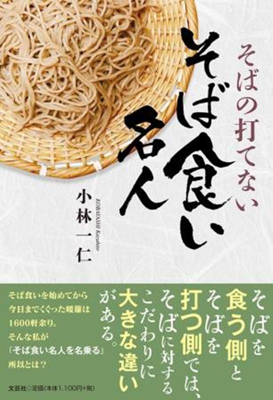 そばの打てないそば食い名人 [ 小林一仁 ]