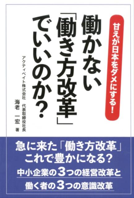 働かない「働き方改革」でいいのか？