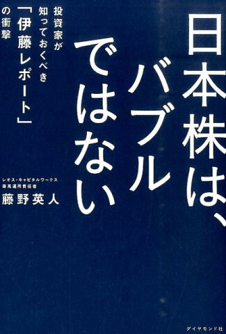 日本株は、バブルではない 投資家が知っておくべき「伊藤レポート」の衝撃 [ 藤野英人 ]