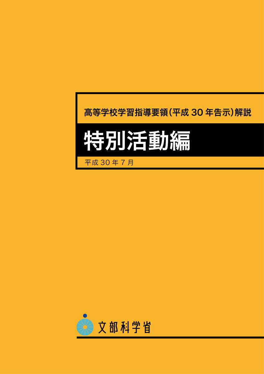 高等学校学習指導要領（平成三十年告示）解説　特別活動編 [ 文部科学省 ]