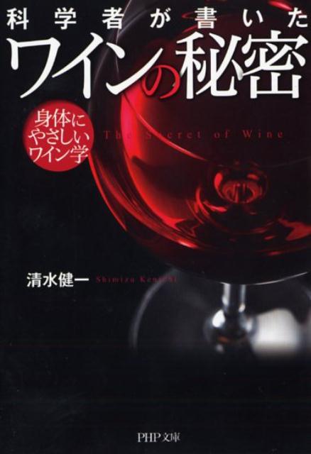 ２００１年以降、日本におけるワインの消費量は年々伸びており、最近はワインの健康効果も注目されている。本書は、農学博士でもあり、醸造技術の指導も行う日本ワイン界の“生き字引”が、理系の目線でワインの効能を解説。「ワインの酸化防止剤は身体に悪い？」「ドライって何？」「赤ワインは老化を防止する？」など、ワインの素朴な疑問から健康効果の真偽まで、ワインの謎に迫る！文庫書き下ろし。