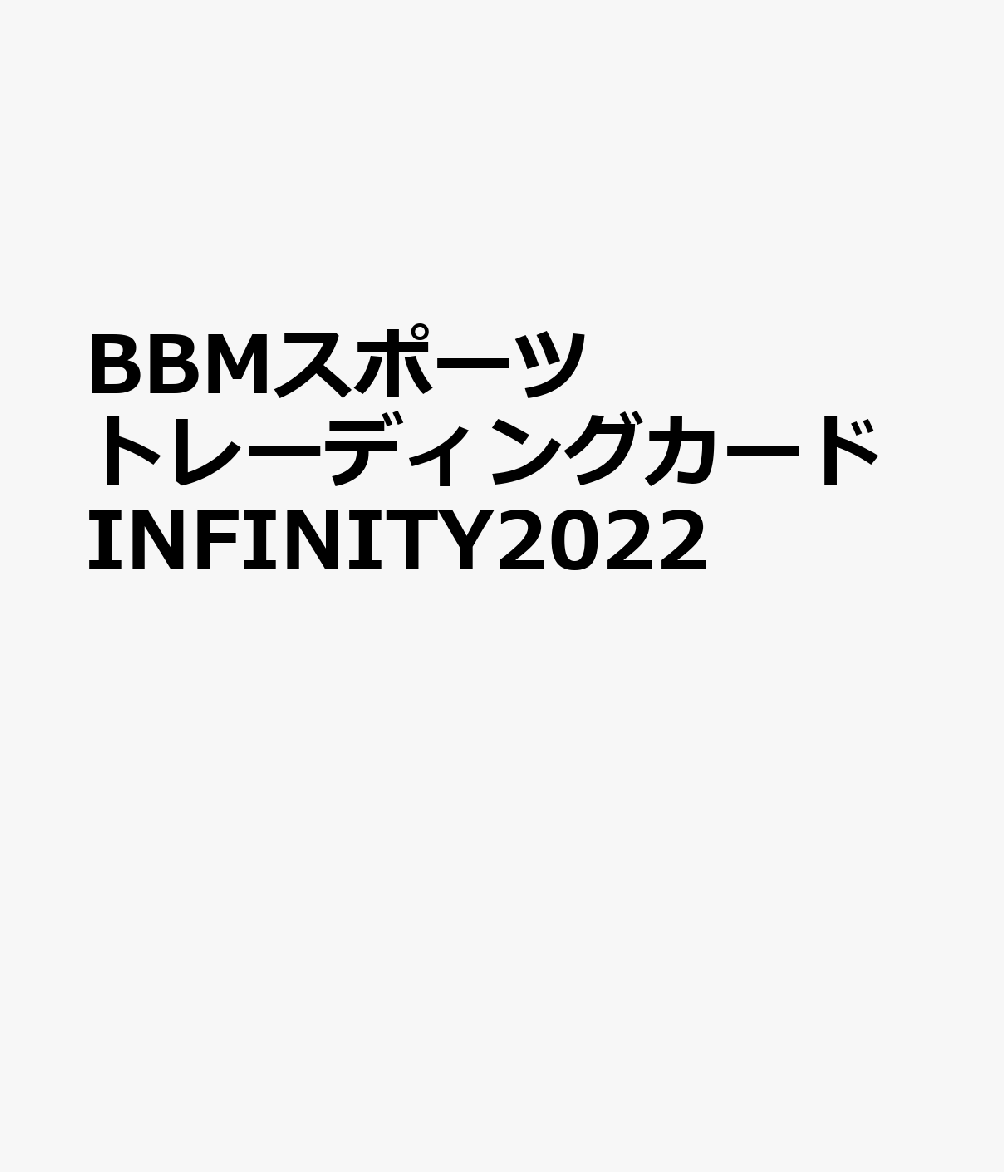 BBMスポーツトレーディングカードINFINITY2022