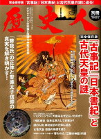 「古事記」「日本書紀」と古代天皇の謎