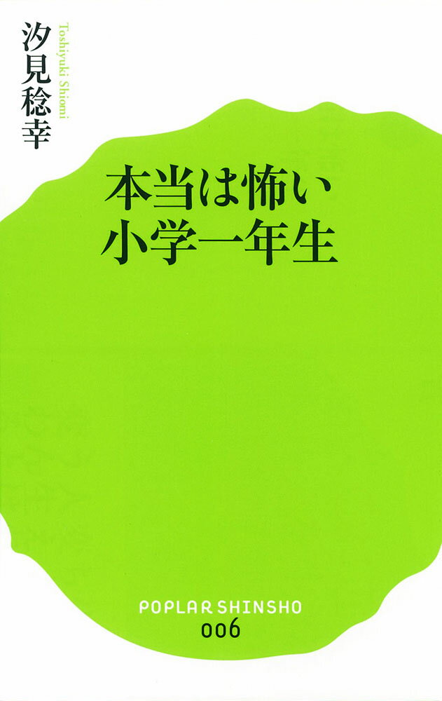 本当は怖い小学一年生