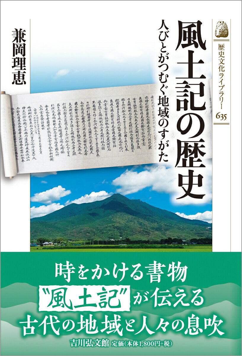 風土記の歴史 人びとがつむぐ地域のすがた （歴史文化ライブラリー　635） [ 兼岡　理恵 ]