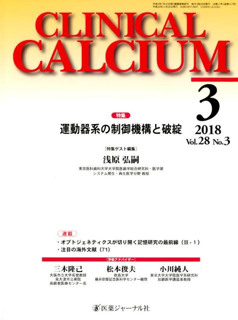 CLINICAL CALCIUM Vol．28No．3