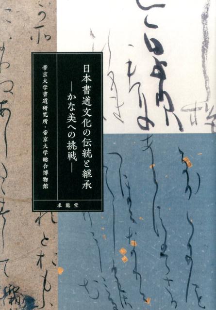 日本書道文化の伝統と継承